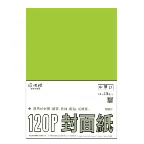 紙博館 120P A4封面紙A4 #528 (40張一包/特殊色)